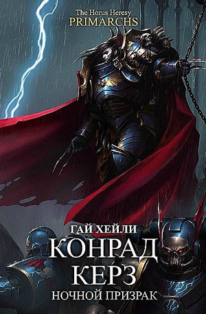 Конрад Керз: Ночной Призрак - Гай Хейли - Слушать Любимую Книгу + Без Рекламы 📲 Slushat-Knigi.Com