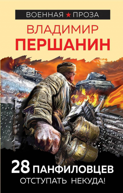 28 панфиловцев. «Велика Россия, а отступать некуда – позади Москва!» - Владимир Першанин - Слушать Любимую Книгу + Без Рекламы 📲 Slushat-Knigi.Com