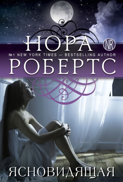 Ясновидящая - Нора Робертс - Слушать Любимую Книгу + Без Рекламы 📲 Slushat-Knigi.Com