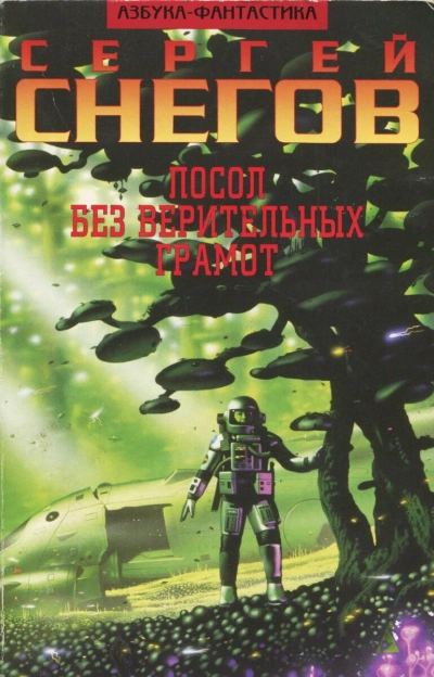 Посол без верительных грамот. Эксперимент профессора Брантинга - Сергей Снегов - Слушать Любимую Книгу + Без Рекламы 📲 Slushat-Knigi.Com
