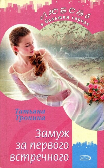 Замуж за первого встречного - Татьяна Тронина - Слушать Любимую Книгу + Без Рекламы 📲 Slushat-Knigi.Com