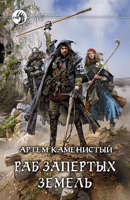 Раб запертых земель - Артем Каменистый - Слушать Любимую Книгу + Без Рекламы 📲 Slushat-Knigi.Com