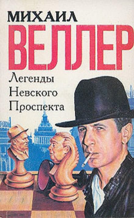 Легенды Невского проспекта - Михаил Веллер - Слушать Любимую Книгу + Без Рекламы 📲 Slushat-Knigi.Com