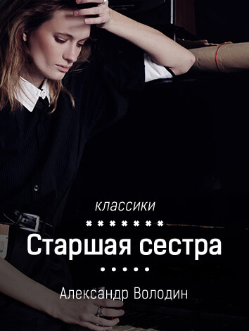 Старшая сестра - Александр Володин - Слушать Любимую Книгу + Без Рекламы 📲 Slushat-Knigi.Com