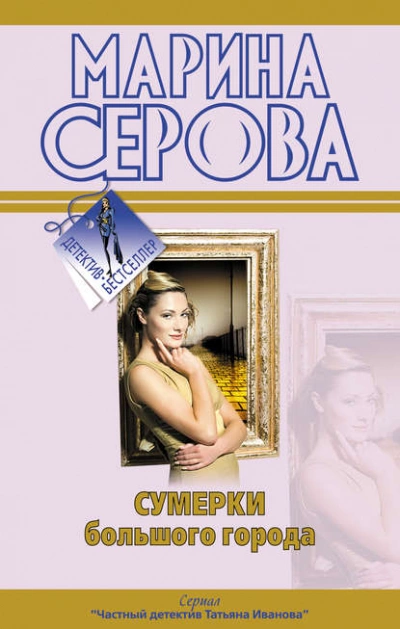 Сумерки большого города - Марина Серова - Слушать Любимую Книгу + Без Рекламы 📲 Slushat-Knigi.Com