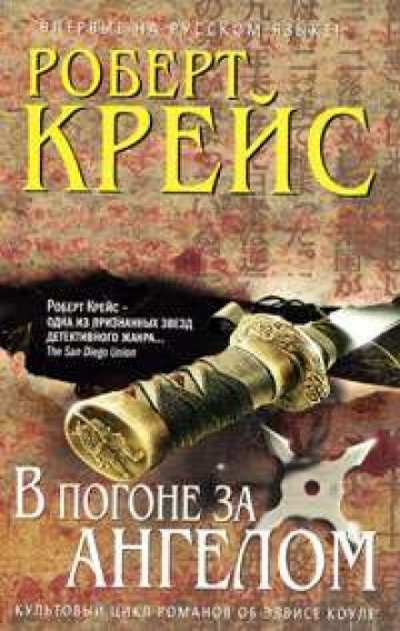 В погоне за ангелом - Роберт Крейс - Слушать Любимую Книгу + Без Рекламы 📲 Slushat-Knigi.Com