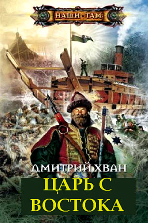 Царь с Востока - Дмитрий Хван - Слушать Любимую Книгу + Без Рекламы 📲 Slushat-Knigi.Com