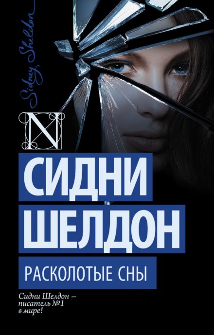 Расколотые сны - Сидни Шелдон - Слушать Любимую Книгу + Без Рекламы 📲 Slushat-Knigi.Com