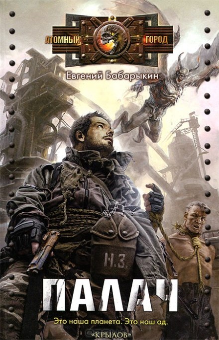 Палач - Евгений Бабарыкин - Слушать Любимую Книгу + Без Рекламы 📲 Slushat-Knigi.Com