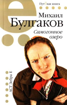 Самогонное озеро - Михаил Булгаков - Слушать Любимую Книгу + Без Рекламы 📲 Slushat-Knigi.Com