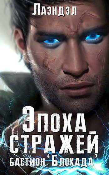 Эпоха стражей. Бастион «Блокада» - Алексей Лаэндэл (3) - Слушать Любимую Книгу + Без Рекламы 📲 Slushat-Knigi.Com