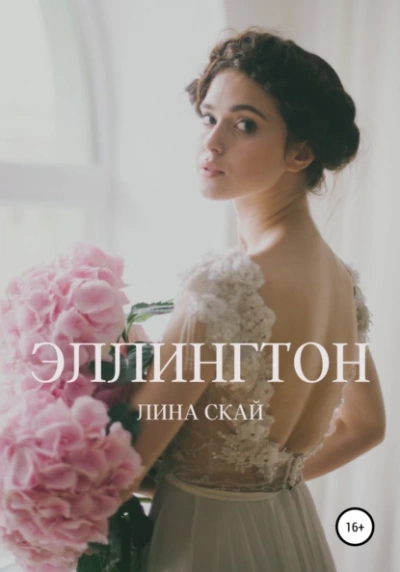 Эллингтон - Лина Скай - Слушать Любимую Книгу + Без Рекламы 📲 Slushat-Knigi.Com