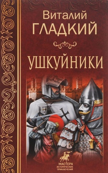 Ушкуйники - Виталий Гладкий - Слушать Любимую Книгу + Без Рекламы 📲 Slushat-Knigi.Com