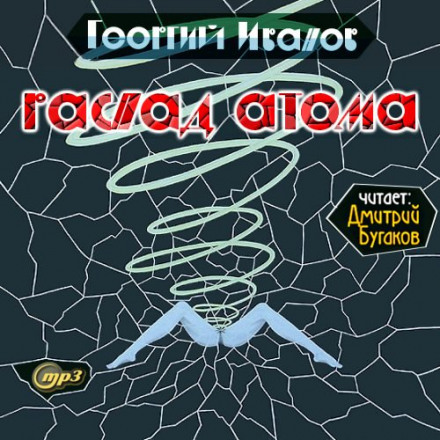 Распад атома - Георгий Иванов - Слушать Любимую Книгу + Без Рекламы 📲 Slushat-Knigi.Com