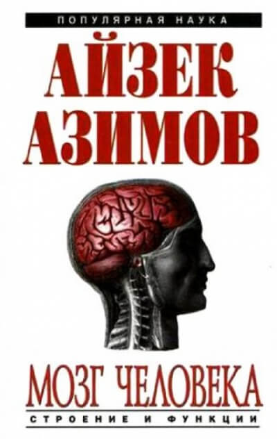 Человеческий мозг. От аксона до нейрона - Айзек Азимов - Слушать Любимую Книгу + Без Рекламы 📲 Slushat-Knigi.Com
