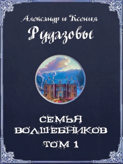 Семья волшебников. Том 1 - Александр Рудазов - Слушать Любимую Книгу + Без Рекламы 📲 Slushat-Knigi.Com