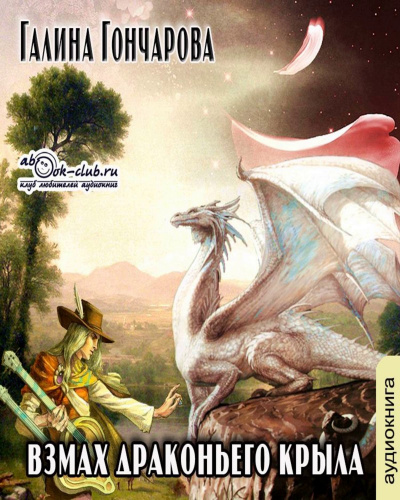 Взмах драконьего крыла - Галина Гончарова - Слушать Любимую Книгу + Без Рекламы 📲 Slushat-Knigi.Com