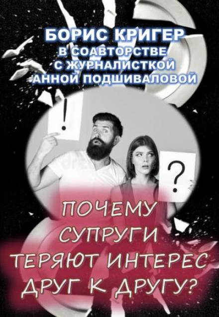 Почему супруги теряют интерес друг к другу? - Борис Кригер, Анна Подшивалова - Слушать Любимую Книгу + Без Рекламы 📲 Slushat-Knigi.Com
