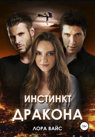 Инстинкт дракона - Лора Вайс - Слушать Любимую Книгу + Без Рекламы 📲 Slushat-Knigi.Com