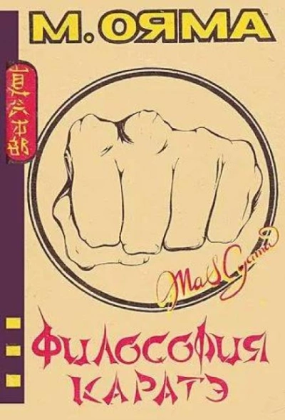 Философия каратэ - Масутацу Ояма - Слушать Любимую Книгу + Без Рекламы 📲 Slushat-Knigi.Com