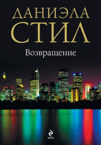 Возвращение - Даниэла Стил - Слушать Любимую Книгу + Без Рекламы 📲 Slushat-Knigi.Com