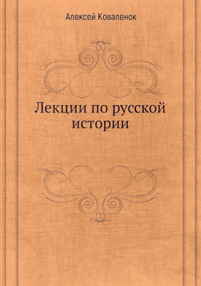Лекции по русской истории (В 7-ми частях) - Алексей Коваленок - Слушать Любимую Книгу + Без Рекламы 📲 Slushat-Knigi.Com