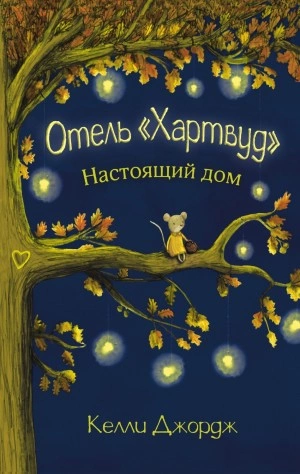 Отель Хартвуд. Настоящий дом - Келли Джордж - Слушать Любимую Книгу + Без Рекламы 📲 Slushat-Knigi.Com