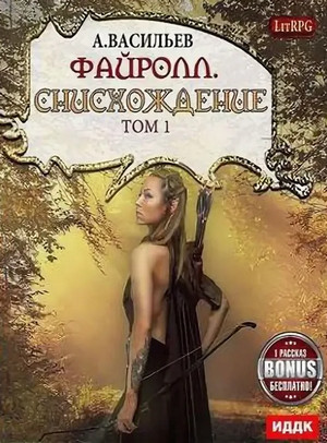 Файролл. Снисхождение - Андрей Васильев (11.1) - Слушать Любимую Книгу + Без Рекламы 📲 Slushat-Knigi.Com