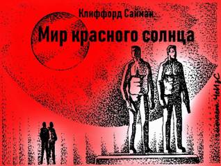 Мир красного солнца - Клиффорд Саймак - Слушать Любимую Книгу + Без Рекламы 📲 Slushat-Knigi.Com