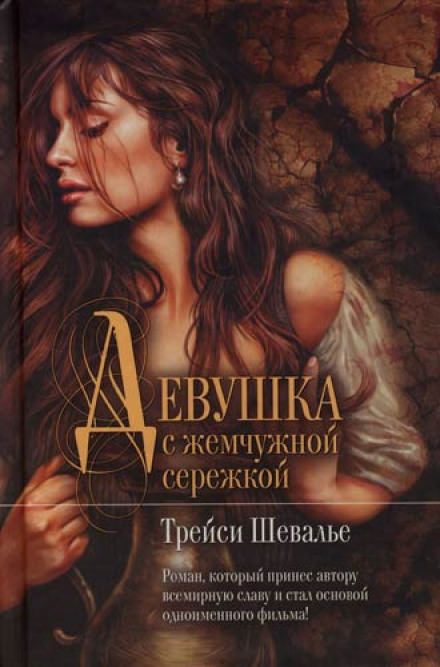 Девушка с жемчужиной - Трейси Шевалье - Слушать Любимую Книгу + Без Рекламы 📲 Slushat-Knigi.Com