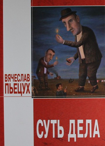 Суть дела - Вячеслав Пьецух - Слушать Любимую Книгу + Без Рекламы 📲 Slushat-Knigi.Com