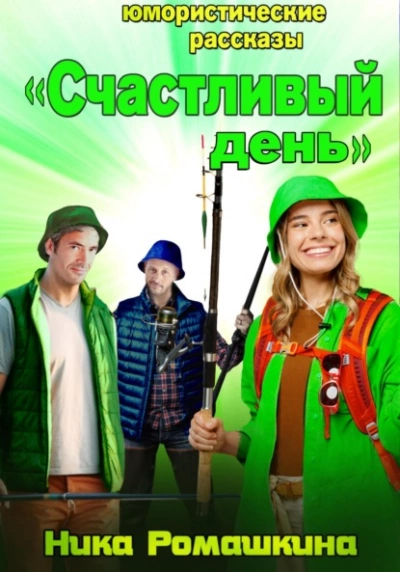 Юмористические рассказы. Счастливый день - Ника Ромашкина - Слушать Любимую Книгу + Без Рекламы 📲 Slushat-Knigi.Com