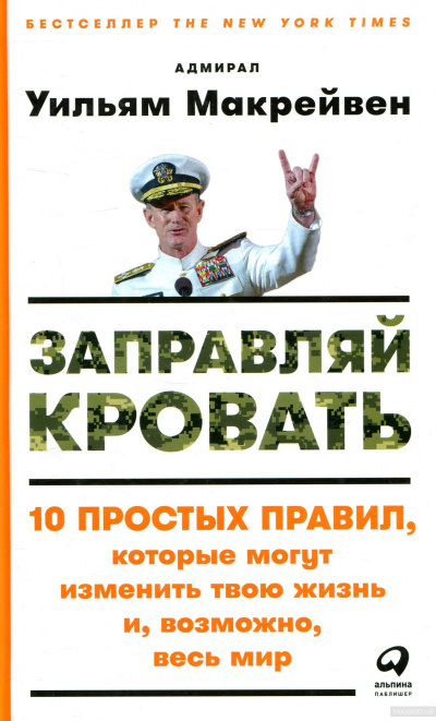 Заправляй кровать - Уильям Макрейвен - Слушать Любимую Книгу + Без Рекламы 📲 Slushat-Knigi.Com