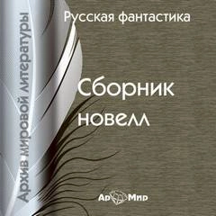 Русская фантастика. Сборник новелл - Слушать Любимую Книгу + Без Рекламы 📲 Slushat-Knigi.Com