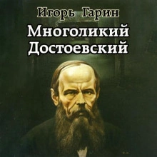 Многоликий Достоевский - Игорь Гарин - Слушать Любимую Книгу + Без Рекламы 📲 Slushat-Knigi.Com