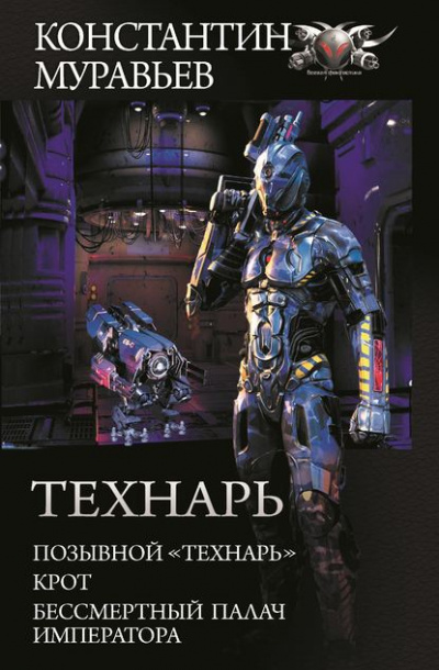 Бессмертный палач императора - Константин Муравьев - Слушать Любимую Книгу + Без Рекламы 📲 Slushat-Knigi.Com