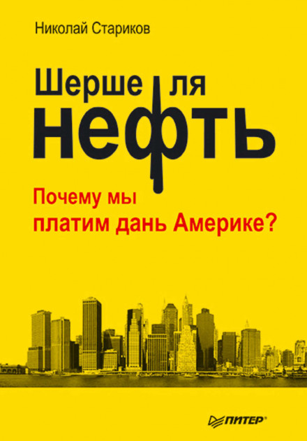Шерше ля нефть. Почему мы платим дань Америке? - Николай Стариков - Слушать Любимую Книгу + Без Рекламы 📲 Slushat-Knigi.Com