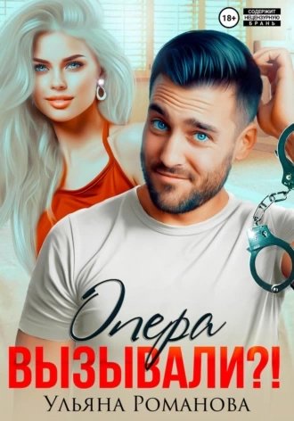 Опера вызывали?! - Ульяна Романова - Слушать Любимую Книгу + Без Рекламы 📲 Slushat-Knigi.Com