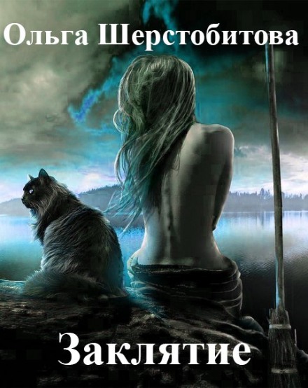 Заклятие - Ольга Шерстобитова - Слушать Любимую Книгу + Без Рекламы 📲 Slushat-Knigi.Com