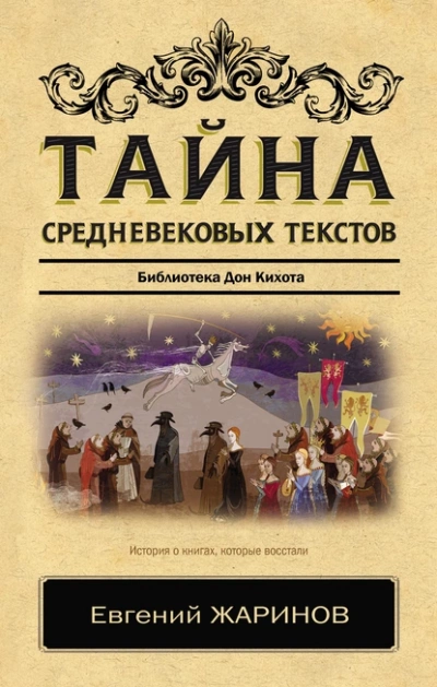 Тайна cредневековых текстов. Библиотека Дон Кихота - Евгений Жаринов - Слушать Любимую Книгу + Без Рекламы 📲 Slushat-Knigi.Com