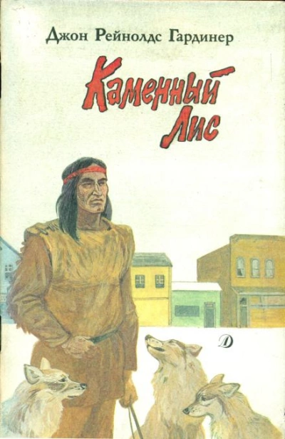 Каменный лис - Джон Гардинер - Слушать Любимую Книгу + Без Рекламы 📲 Slushat-Knigi.Com