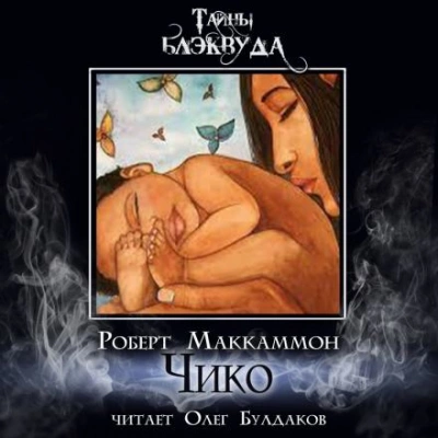 Чико - Роберт Маккаммон - Слушать Любимую Книгу + Без Рекламы 📲 Slushat-Knigi.Com