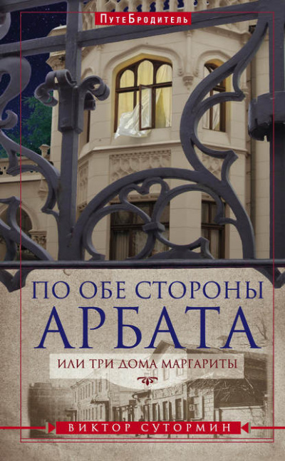 По обе стороны Арбата, или Три дома Маргариты. ПутеБродитель - Виктор Сутормин - Слушать Любимую Книгу + Без Рекламы 📲 Slushat-Knigi.Com