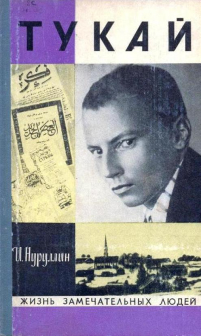 Тукай - Ибрагим Нуруллин - Слушать Любимую Книгу + Без Рекламы 📲 Slushat-Knigi.Com