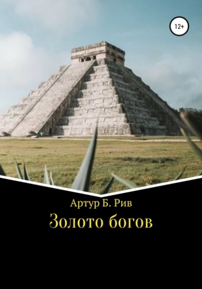 Золото богов - Артур Рив - Слушать Любимую Книгу + Без Рекламы 📲 Slushat-Knigi.Com