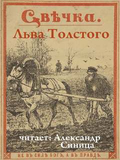 Свечка - Лев Толстой - Слушать Любимую Книгу + Без Рекламы 📲 Slushat-Knigi.Com