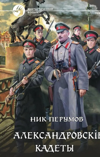 Александровскiе кадеты-2 - Ник Перумов (2) - Слушать Любимую Книгу + Без Рекламы 📲 Slushat-Knigi.Com