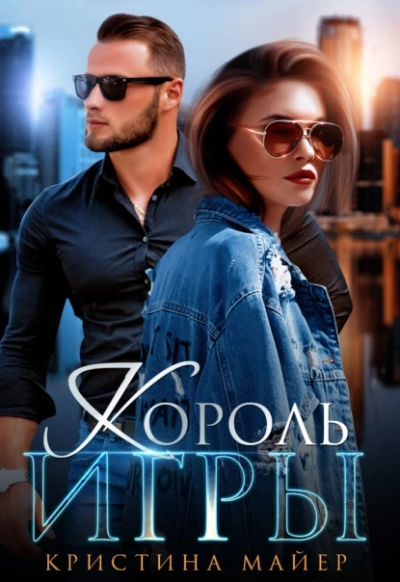 Король игры - Кристина Майер - Слушать Любимую Книгу + Без Рекламы 📲 Slushat-Knigi.Com
