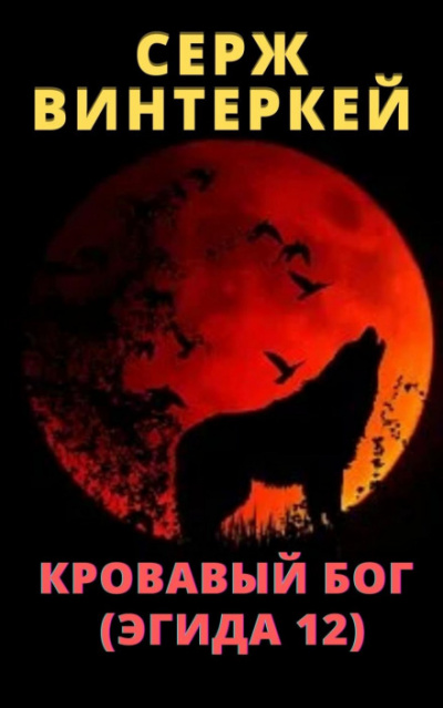 Кровавый бог - Серж Винтеркей - Слушать Любимую Книгу + Без Рекламы 📲 Slushat-Knigi.Com