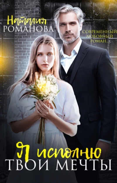 Я исполню твои мечты - Наталия Романова - Слушать Любимую Книгу + Без Рекламы 📲 Slushat-Knigi.Com